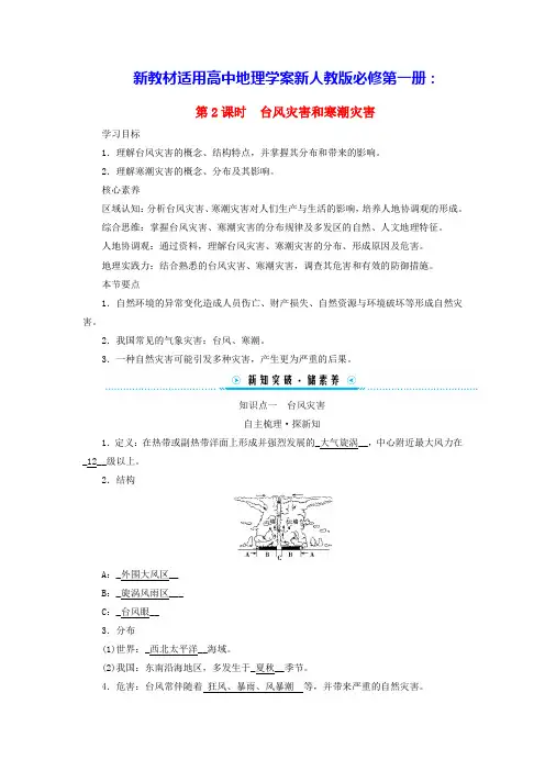 新教材适用高中地理第六章第一节第2课时台风灾害和寒潮灾害学案新人教版必修第一册(含答案)