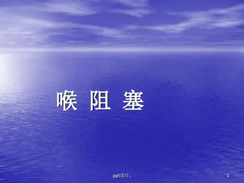 喉阻塞病人护理精选幻灯片
