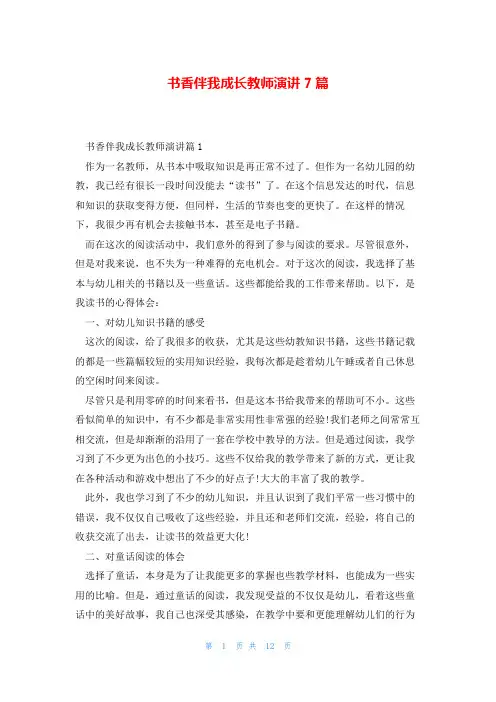 书香伴我成长教师演讲7篇