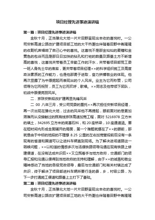 项目经理先进事迹演讲稿