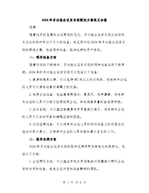 2024年多功能会议室系统解决方案范文合集(2篇)