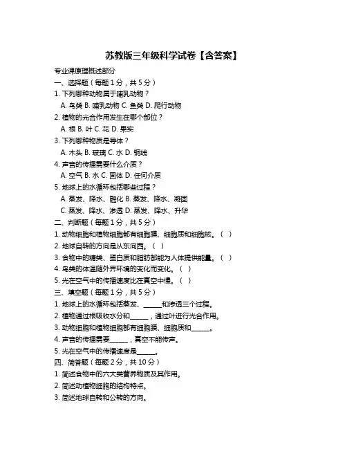苏教版三年级科学试卷【含答案】