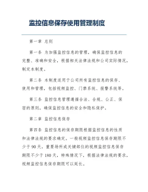 监控信息保存使用管理制度