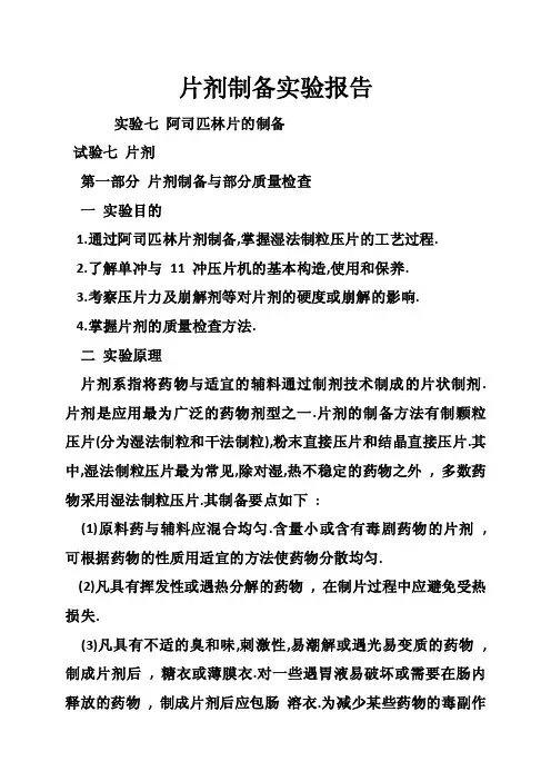 片剂制备实验报告