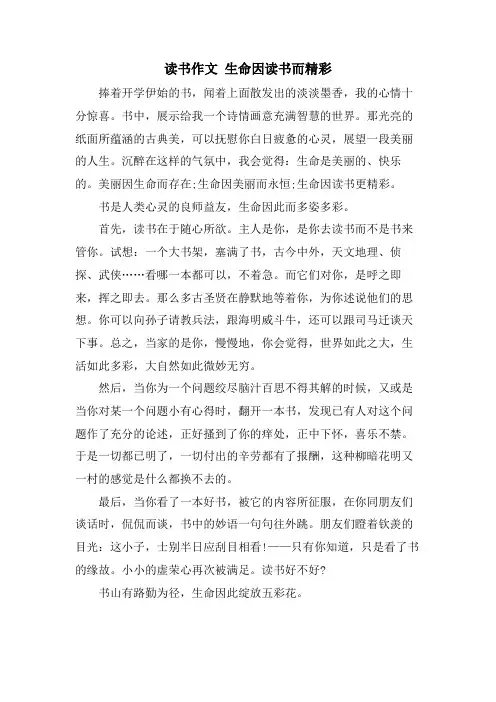 读书作文 生命因读书而精彩