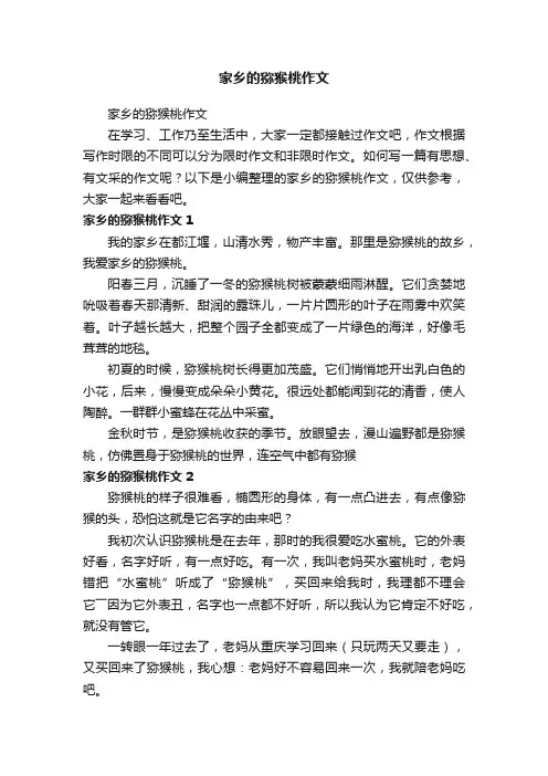 家乡的猕猴桃作文