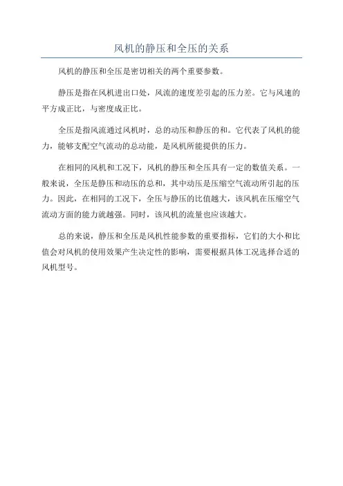风机的静压和全压的关系