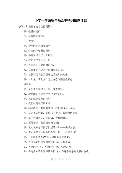 小学一年级新年晚会主持词精选3篇