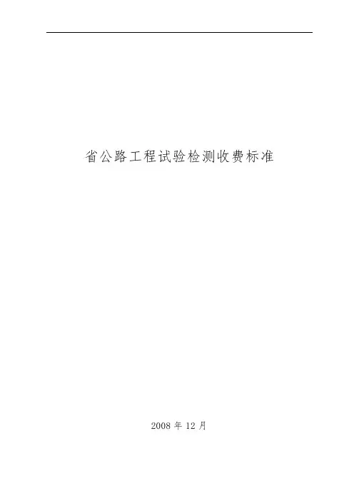 四川省公路工程试验检测收费标准