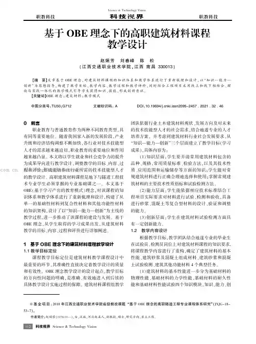 基于OBE理念下的高职建筑材料课程教学设计