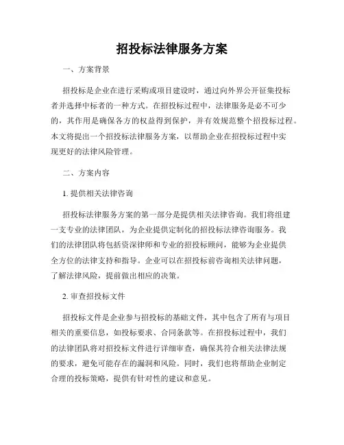 招投标法律服务方案