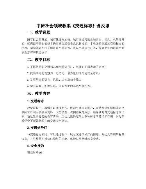 中班社会领域教案《交通标志》含反思
