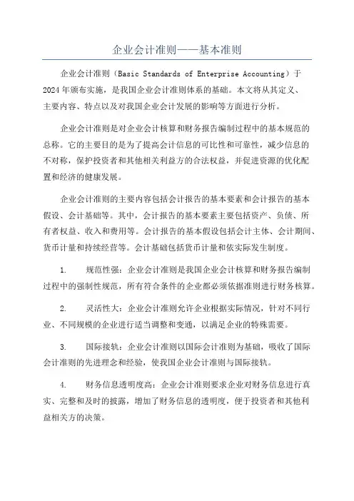 企业会计准则——基本准则