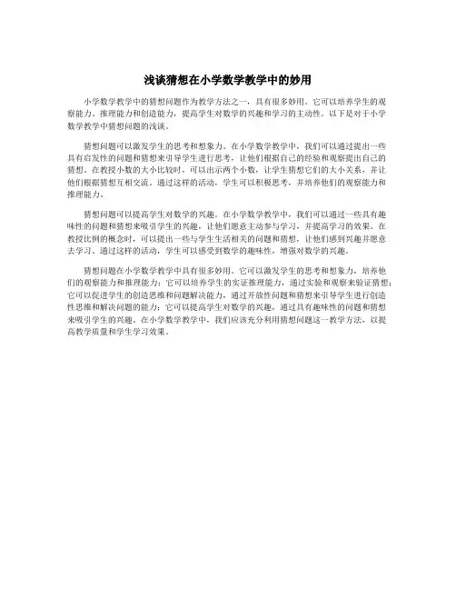 浅谈猜想在小学数学教学中的妙用