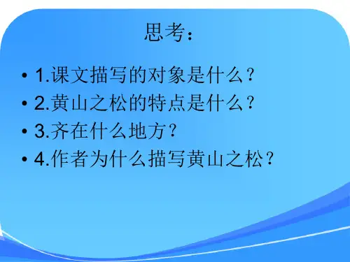 《黄山奇松》课件