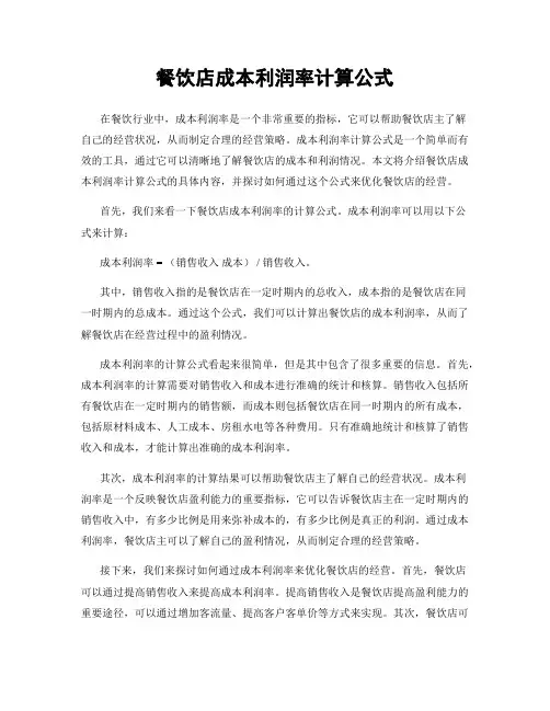 餐饮店成本利润率计算公式