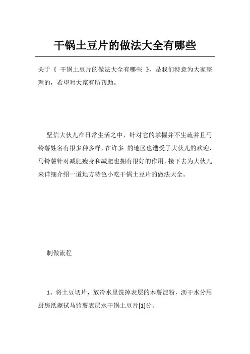 干锅土豆片的做法大全有哪些