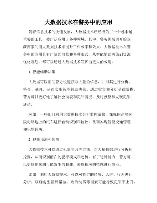 大数据技术在警务中的应用