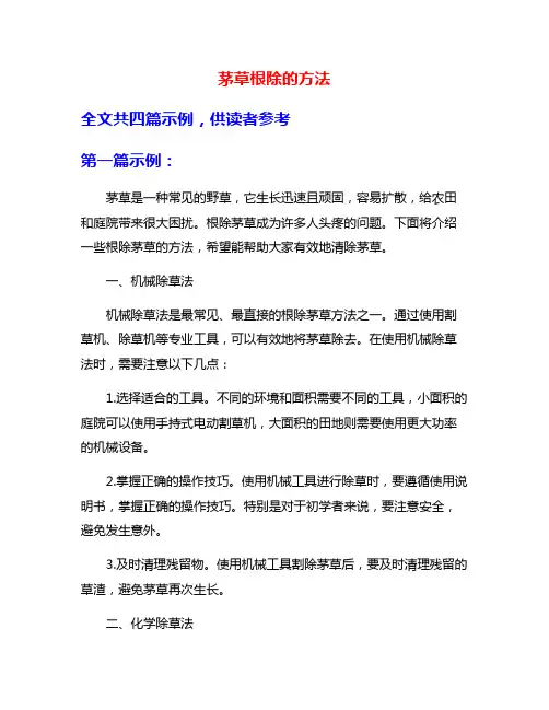 茅草根除的方法