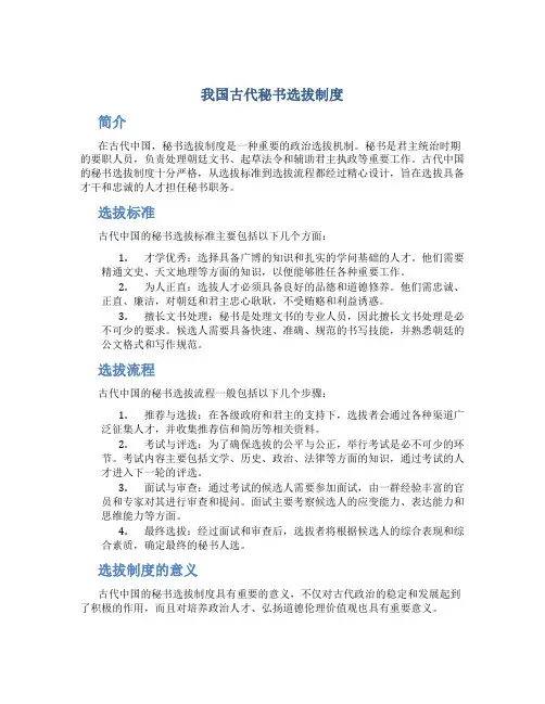 我国古代秘书选拔制度