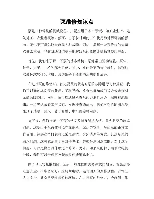 泵维修知识点