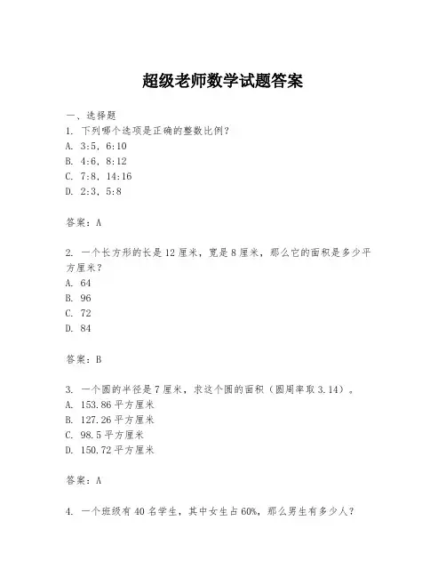 超级老师数学试题答案