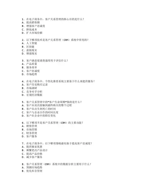 电子商务证书客户关系考试 选择题 64题
