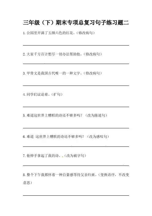 部编版三年级下册语文期末专项总复习句子练习题二(含答案)