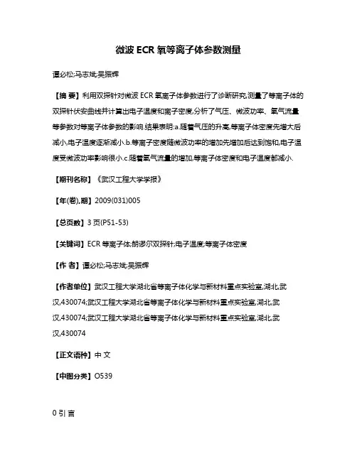 微波ECR氧等离子体参数测量