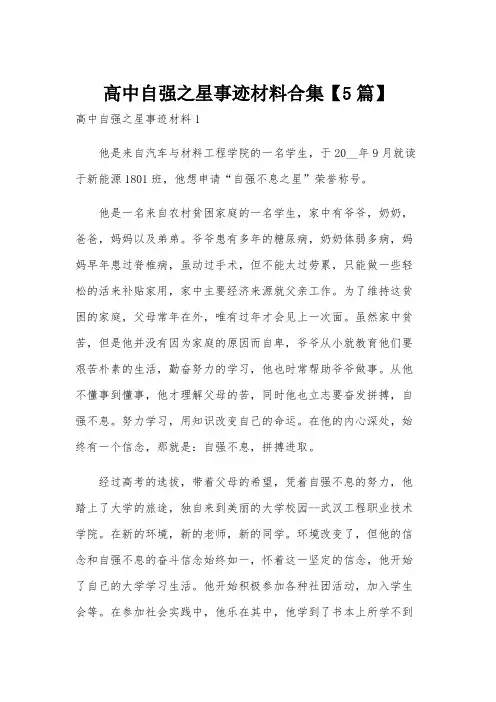 高中自强之星事迹材料合集【5篇】
