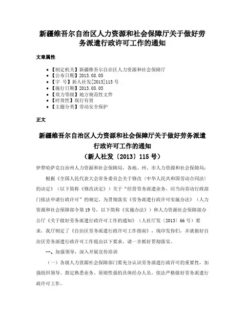 新疆维吾尔自治区人力资源和社会保障厅关于做好劳务派遣行政许可工作的通知