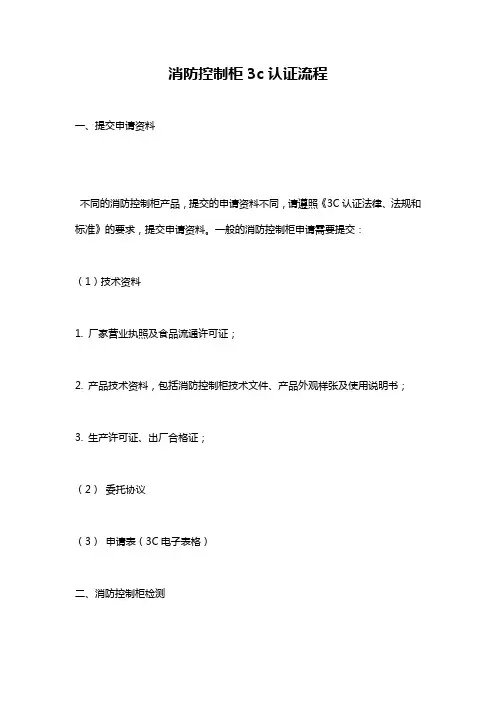 消防控制柜3c认证流程