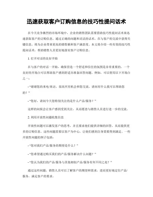 迅速获取客户订购信息的技巧性提问话术