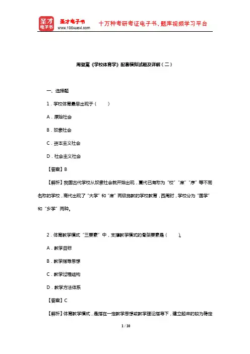 周登嵩《学校体育学》配套模拟试题及详解(二)【圣才出品】