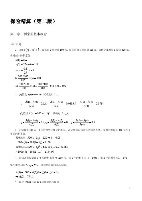 保险精算第二版习题及答案