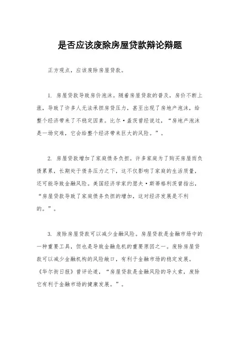 是否应该废除房屋贷款辩论辩题