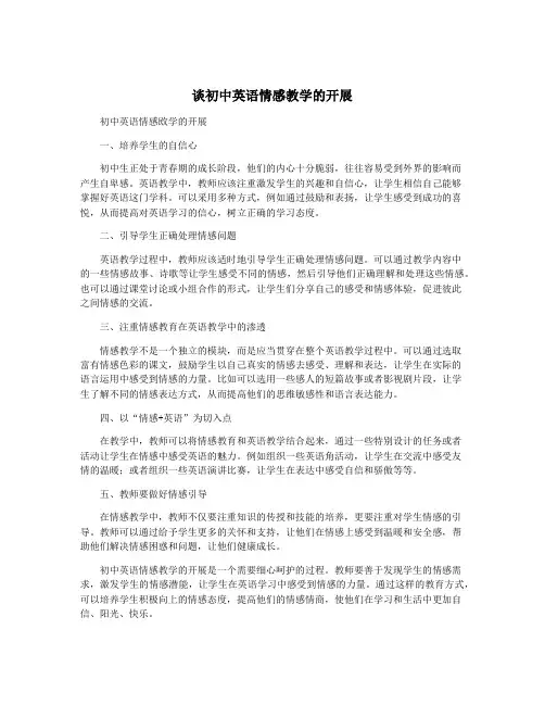 谈初中英语情感教学的开展