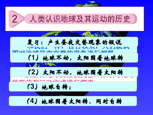 人类认识地球及其运动的历史