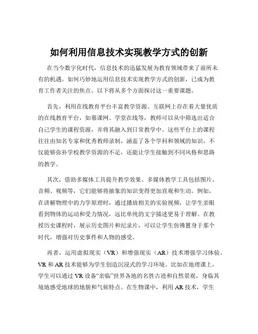 如何利用信息技术实现教学方式的创新