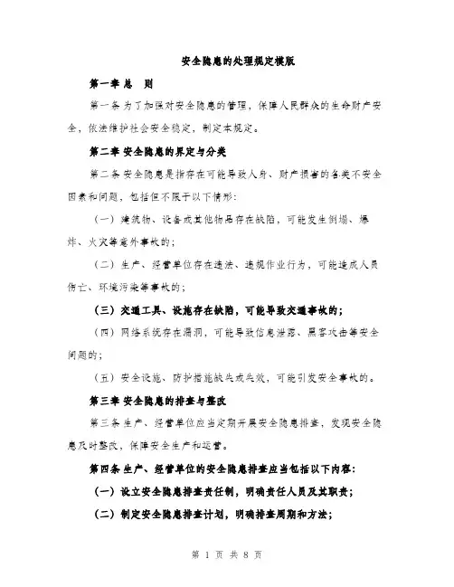 安全隐患的处理规定模版（三篇）