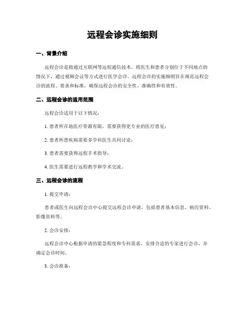远程会诊实施细则