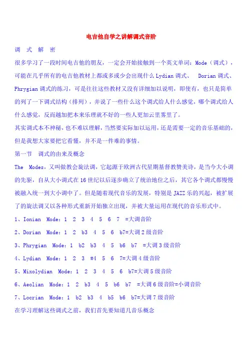 电吉他调式音阶