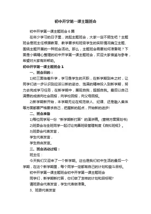 初中开学第一课主题班会6篇