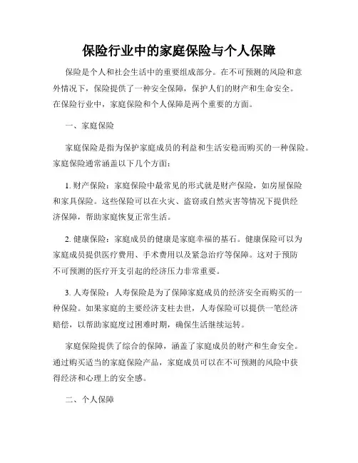 保险行业中的家庭保险与个人保障