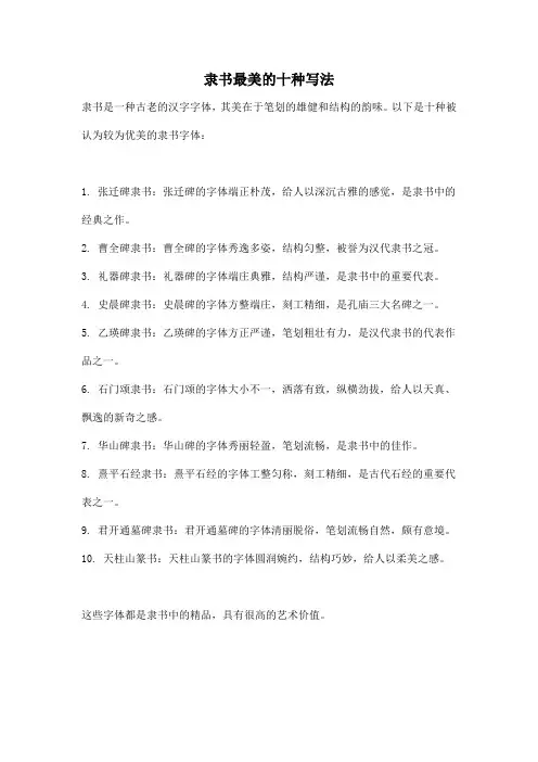 隶书最美的十种写法