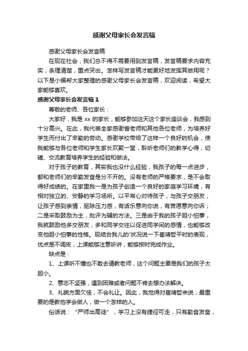 感谢父母家长会发言稿