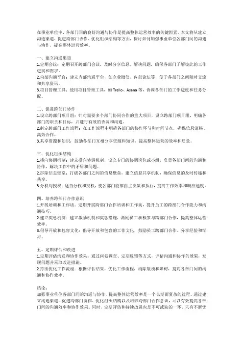 如何加强事业单位各部门间的沟通与协作,提高整体运营效率