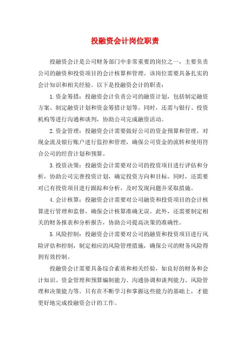 投融资会计岗位职责