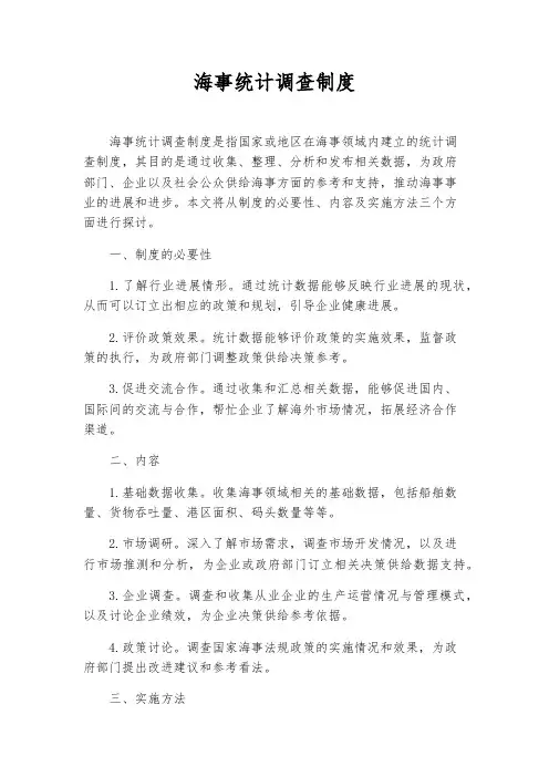 海事统计调查制度