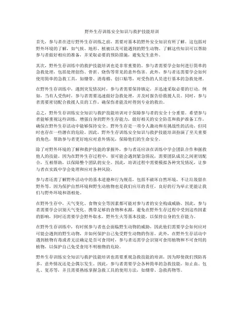 野外生存训练安全知识与救护技能培训